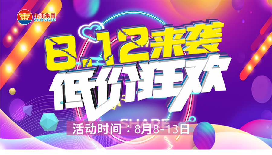 佰福国际国货 | 一年一度812 冲破底价 8月8日-13日 我们在佰福国际国货等您！。。。。。。。。。