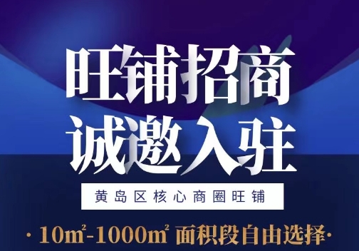 旺铺招商，，，，，，诚邀入住