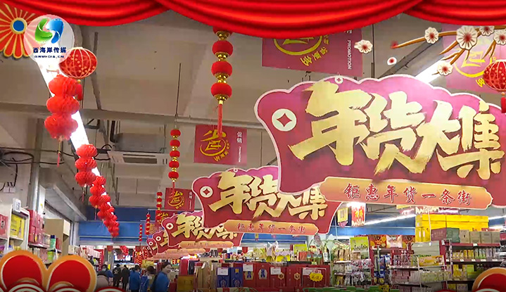备年货 迎新春 佰福国际购物广场年味浓
