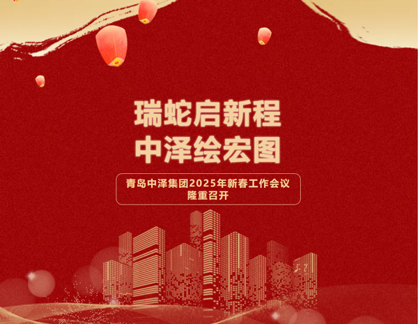 瑞蛇启新程，，，，，，佰福国际绘宏图——青岛佰福国际集团2025年新春会议圆满落幕